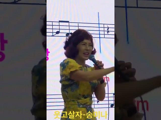 웃고살자- 송미나 #김정현fitness노래교실 #김정현노래교실