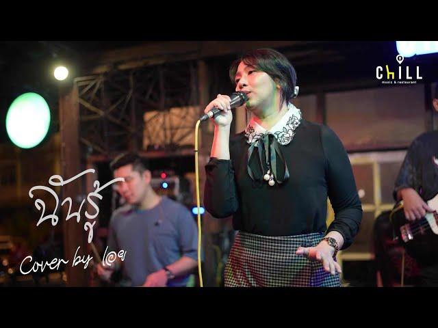 ฉันรู้ - โบ สุนิตา I Cover by เอย [ Sweet Hours ] CHILLเชียงราย