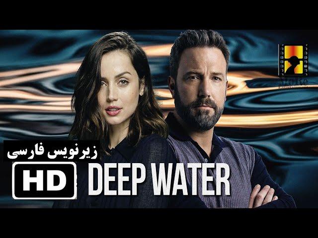 DEEP WATER 2022 | تریلر فیلم آب عمیق با زیرنویس فارسی