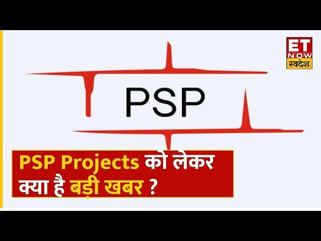 PSP Projects Share Price: PSP Projects रेलवे स्टेशन के रीडिवेलपमेंट सेगमेंट में उतरेगी, जानिए खबर