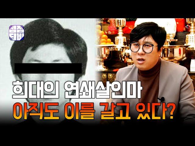 (용한점집)(이춘재) 아직도 이를 갈고있다?! 희대의 연쇄살인마의 사주풀이!