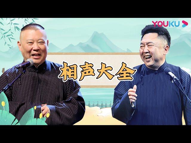 【相声大全】郭德纲 于谦《三人行》《快乐生活》《快乐健身》《全家福》《相声》《老两口》《公主来了》《山东二簧》《戏曲与方言》《拆唱单弦·戏叔别兄》 | 德云社庚子年封箱庆典第一场2021 | 优酷综艺