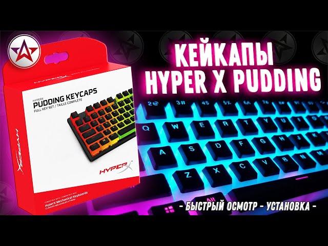 Кейкапы HyperX Pudding! Ставим на Corsair K70 MK 2! Мини обзор!