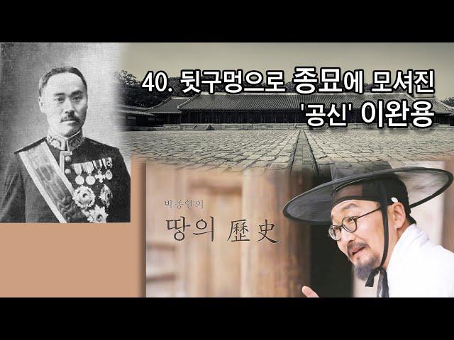 [박종인의 땅의 역사] 40. 뒷구멍으로 종묘에 모셔진 공신 이완용