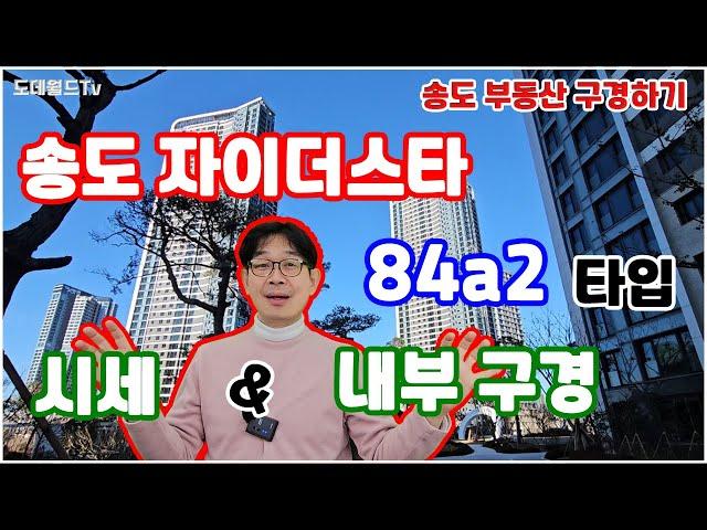 송도자이더스타️최고인기84A2타입 구조매매프리미엄전월세 시세정보입주완료되는️25년3월에는 주변️아파트 물량 또 터져🩻적절한 결정이 필요할 것