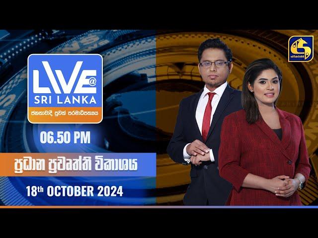  LIVE AT SRI LANKA  -  06.50 ප්‍රධාන ප්‍රවෘත්ති විකාශය - 2024.10.18