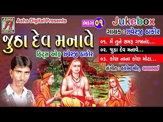 Javerji thakor Na Bhajan Jutha Dev Manave VOL 1   Nonstop Audio