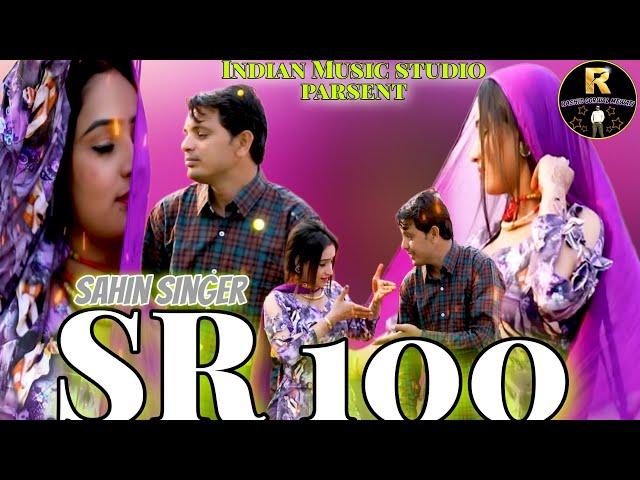 अनपढ़ बालम!!SR_100!! Sahin_Singer (इन्तजार खतम)New 4K video song!!Upload 2024