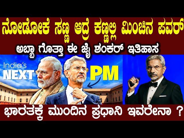 ಭಾರತದ ವಿದೇಶಾಂಗ ರಾಜಕೀಯದ ಮಾಸ್ಟರ್‌ಮೈಂಡ್ ಡಾ ಎಸ್ ಜೈಶಂಕರ್ ಯಾರು ಗೊತ್ತಾ India’s Powerful Foreign Minister’s