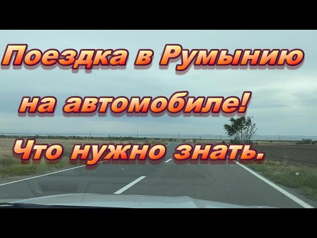 РУМЫНИЯ НА АВТО. Паром, таможня, тесты. Что нужно знать!  27 09 2021