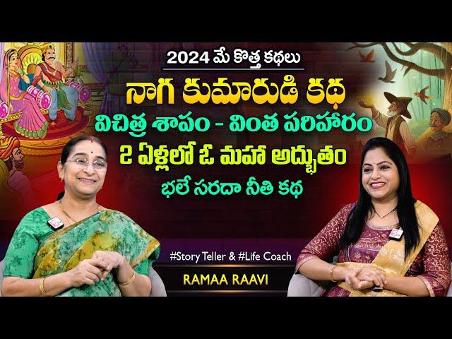 Ramaa Raavi Nagakumarudu New Story 2024 | Chandamama Stories | Moral Stories | SumanTV MOM