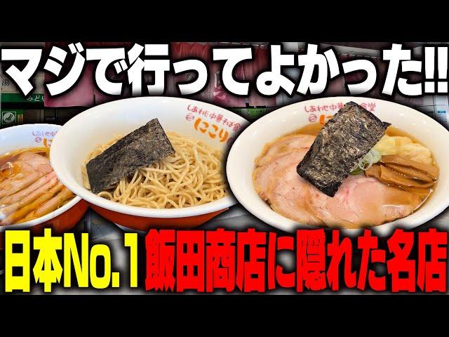 【飯田商店】日本ナンバーワンの飯田商店を我慢してでもすすりたい、影に隠れた名店がうますぎる‥！をすする【飯テロ】SUSURU TV.第3211回 しあわせ中華そばにこり