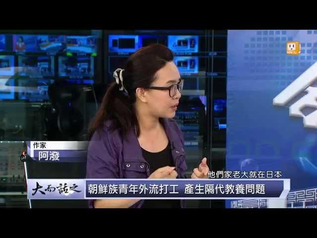 udn tv《大而話之》習近平訪吉林延邊 走進"第三個韓國"