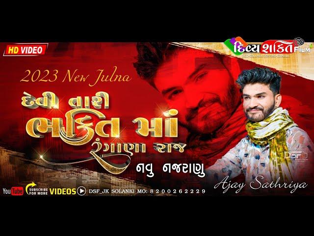 નવું નજરાણુ | દેવી તારી ભક્તિ મા રંગાણા | Mix Julna | Ajay Sathriya | Dakla | Divya Shakti HD