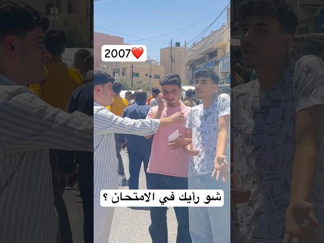 مقابلات مع التوجيهي بعد امتحان التربيه للاسلاميه#توجيهي2007 #وزارة_التربية_والتعليم #محمد_الروسان