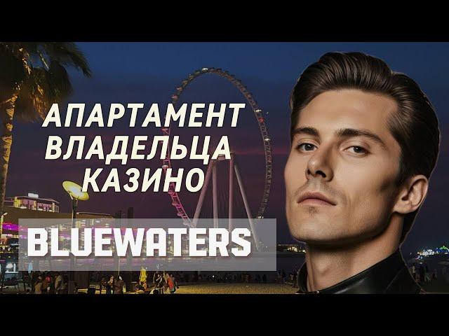 Что не так с островом Bluewaters? Квартира для Mellstroy в Дубае.