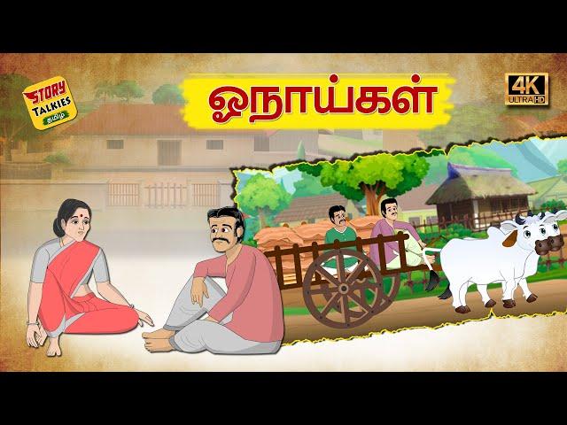 ஓநாய்கள் - Onaykal - Tamil Moral Stories - Stories in Tamil - @StoryTalkies-Tamil