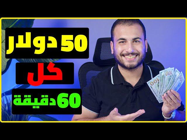 بالإثبات 50.00$ دولار كل 60 دقيقة من النت "مجاناً " | الربح من الانترنت 2023 للمبتدئين بدون راس مال