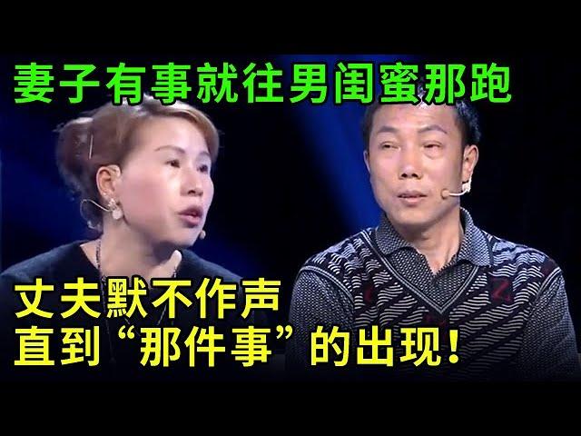 妻子有事就往男闺蜜那跑，丈夫默不作声，直到“那件事”的出现！ #调解 #情感 #情感矛盾 #和和气气