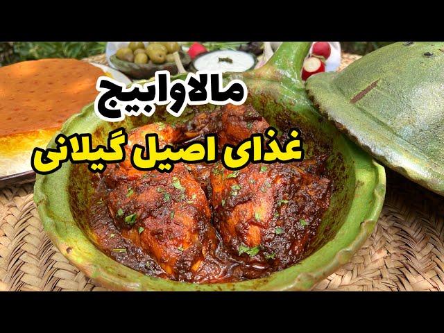 خوشمزه ترین و آسان ترین مرغ گیلانی : مالاوابیج