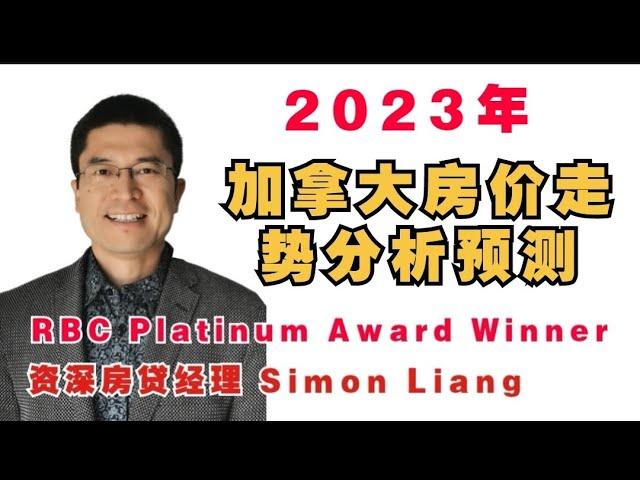 031｜2023年加拿大房价走势分析预测｜加拿大地产市场分析｜RBC加拿大房屋贷款政策解读系列｜房市影响｜新移民房贷｜加拿大海外收入｜房贷利率｜地产｜房价｜高利率