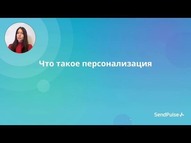 Что такое персонализация в email маркетинге