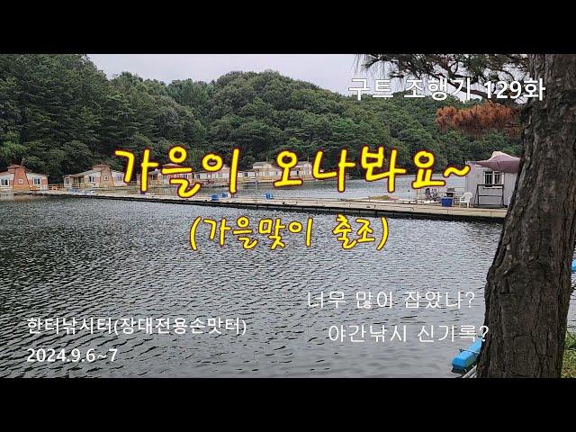 가을이 오나봐요~ (종합편) - 구트 조행기 129화 - 장대낚시, 잉어낚시, 향어낚시, Carp fishing, long rod fishing, 찌올림, 한터낚시터