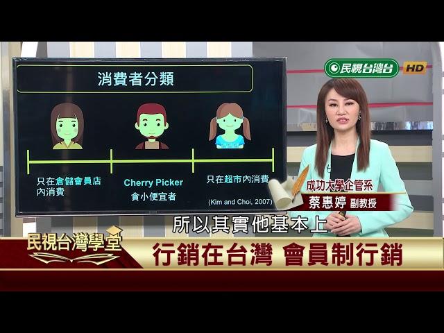 【民視台灣學堂】行銷在台灣: 會員制行銷 2018.7.24—蔡惠婷