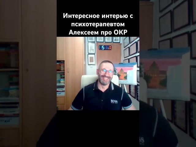 Интересное интерью с психотерапевтом Алексеем про ОКР #психология #психотерапия #окр #cbt #интервью