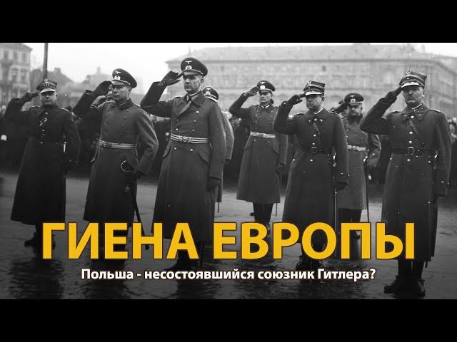 Мир накануне катастрофы. ХХ век. Гиена Европы. Документальный фильм (2022) | History Lab