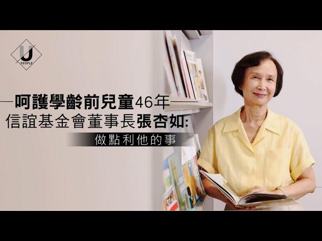 優人物／呵護學前教育46年 信誼基金會董事長張杏如：就是做點利他的事