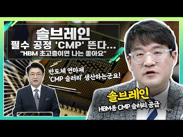 솔브레인(357780), 필수 공정 'CMP' 뜬다... "HBM 초고층이면 나는 좋아요"_신소장의 시그널 (20240313)