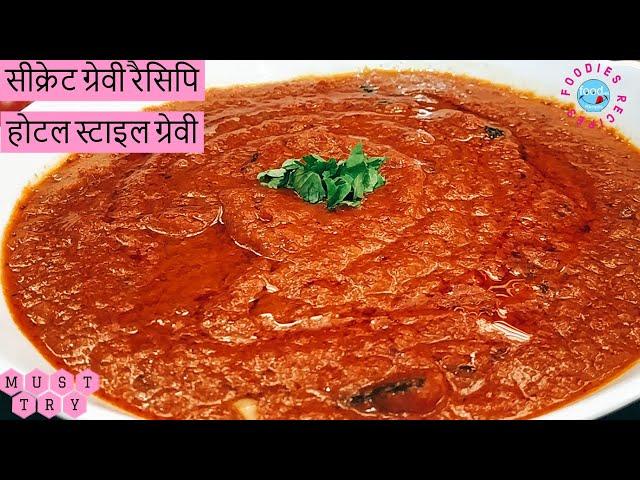 Secret Gravy Recipe | All-Purpose Gravy | Restaurant base gravy recipe