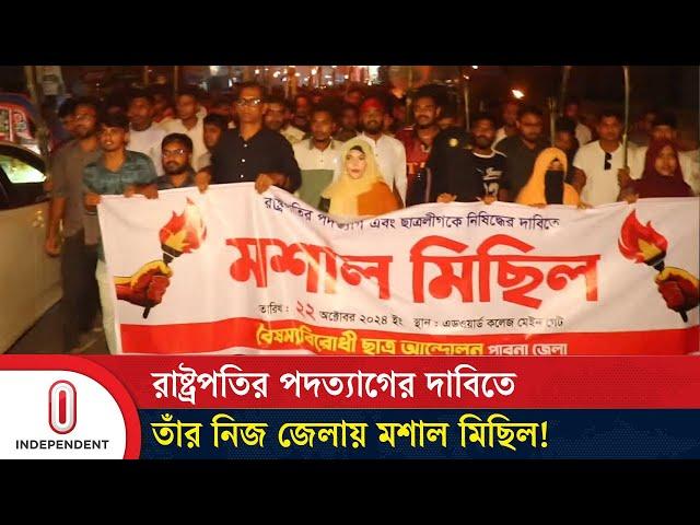 রাষ্ট্রপতির পদত্যাগের দাবিতে তাঁর নিজ জেলায় মশাল মিছিল! | President Sahabuddin | Pabna | ITV