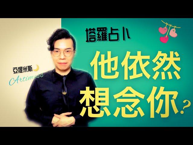 他的內心深處還想著你嗎？他有多思念你呢？ ｜ 塔羅牌占卜愛情超詳細解析 ｜ 亞提玩塔羅