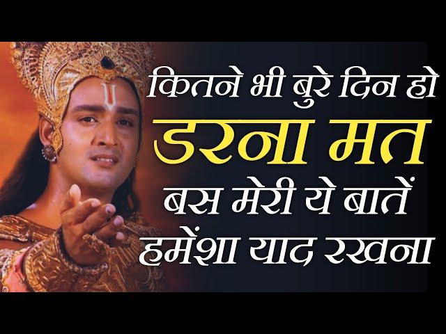 हर परेशानी में राह दिखायेगा ये वीडियो। | Krishna Motivational Speech | Krishna Vani Status