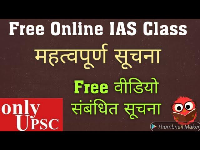 फ्री वीडियो संबंधित सूचना | Free online IAS Class Notice