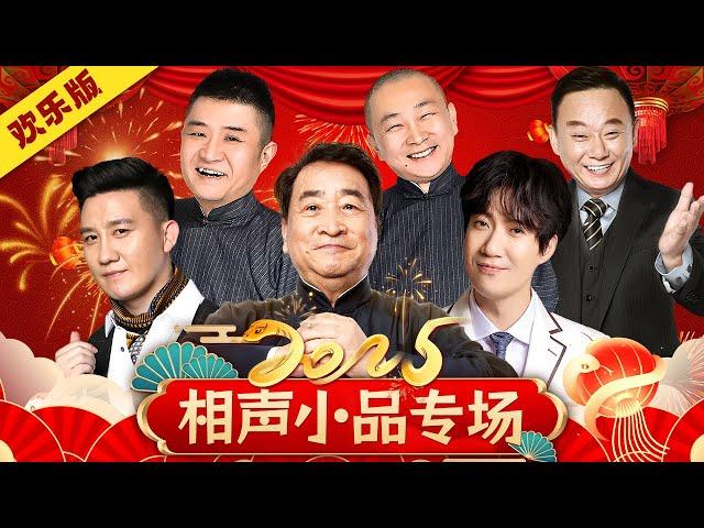 2025蛇年春晚 | 相声小品专场 #姜昆 #杨树林 #常远 #苗圃 #王声 #邵峰 【欢乐版】