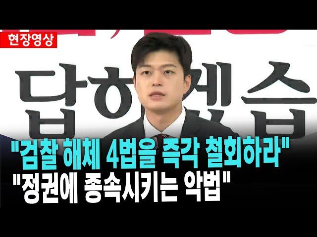 "검찰 해체 4법을 즉각 철회하라" "정권에 종속시키는 악법"[2025년 6월 12일]