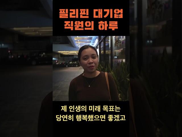 필리핀 마닐라 회사원의 하루 일상 다큐