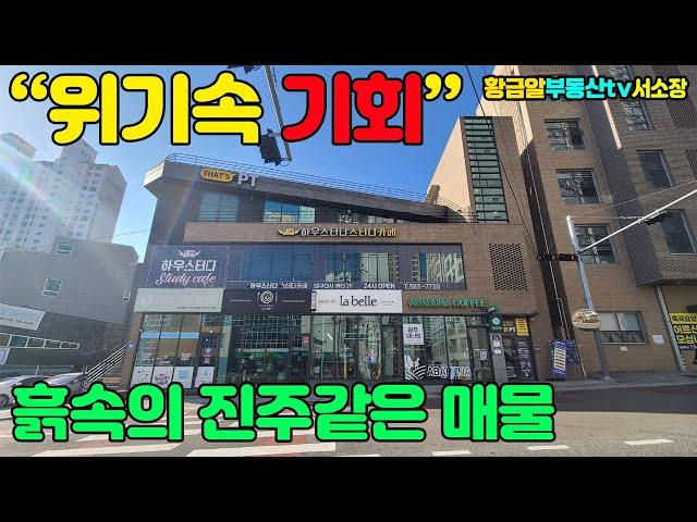 황금알부동산tv 서소장 [상가매매] 위기속에 기회가 있다!! 흙속의진주같은 매물!! 월750출! 감각적인디자인에 한번 더 반하다!!