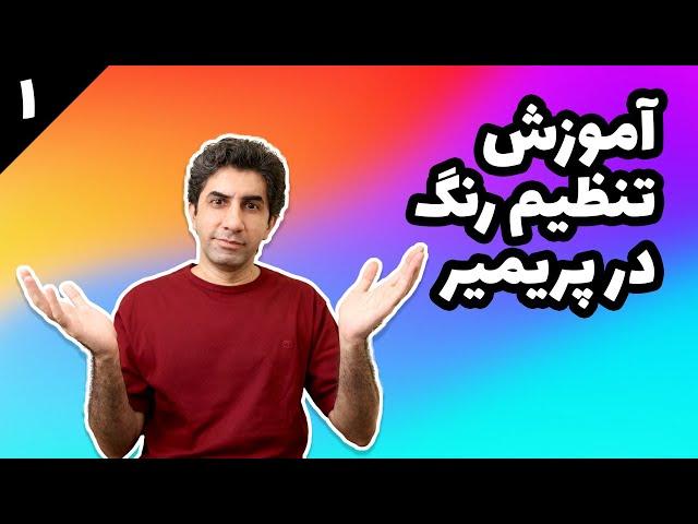 آموزش تنظیم رنگ در پریمیر - آشنایی با محیط بخش lumetri color