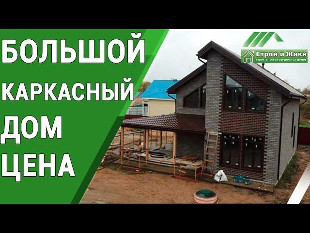 Большой каркасный дом 191 м2. в комплектации «тёплый контур». Цена. "Строй и Живи".