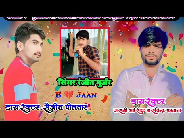 Gangster song । पिस्तौल धड़ाधड़ चालै । साऊड ते डिस्टिक हाले । Ranjeet Gurjar gangster Song / Rasiya