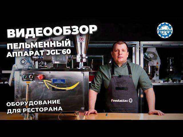 Коммерческий пельменный аппарат JGL 60 Foodatlas Eco