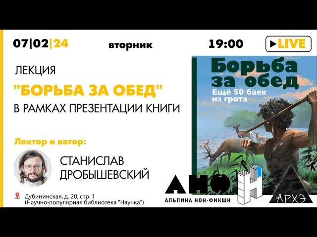 Лекция Станислава Дробышевского "Борьба за обед" в рамках презентации новой книги