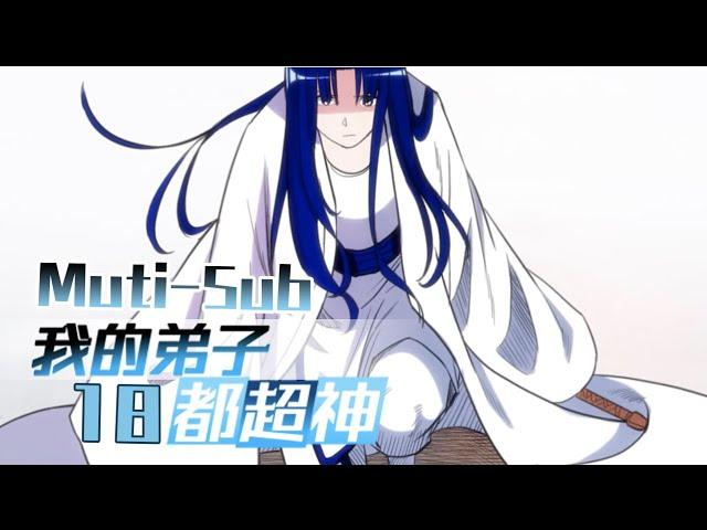 【Muti-Sub】《我的弟子都超神》第18集 魔法少女｜My disciples are super gods EP01 #2023comic #2023anime #穿越 #异界 #战斗