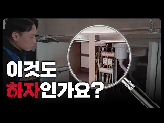 아파트 사전점검 전문가는 하자를 어떻게 찾을까? l 입주 전 놓치면 안되는 하자 총정리