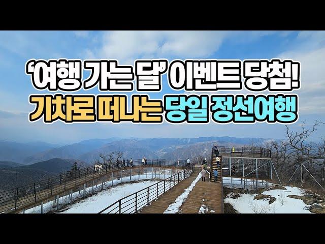 65대 1 경쟁률,  '여행 가는 달' 이벤트 당첨! 기차 타고 강원도 정선 여행_정선오일장, 가리왕산 케이블카, 로미지안 가든, 정선 가볼만한 곳