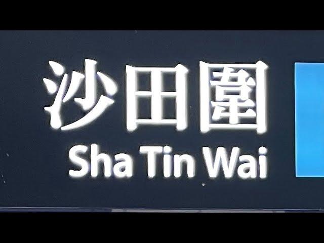 徒步沙田圍港鐵站 City walk in Sha Tin Wai MTR station